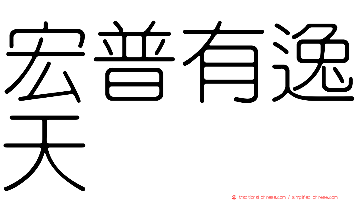 宏普有逸天