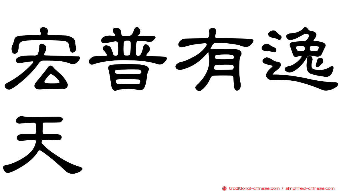 宏普有逸天