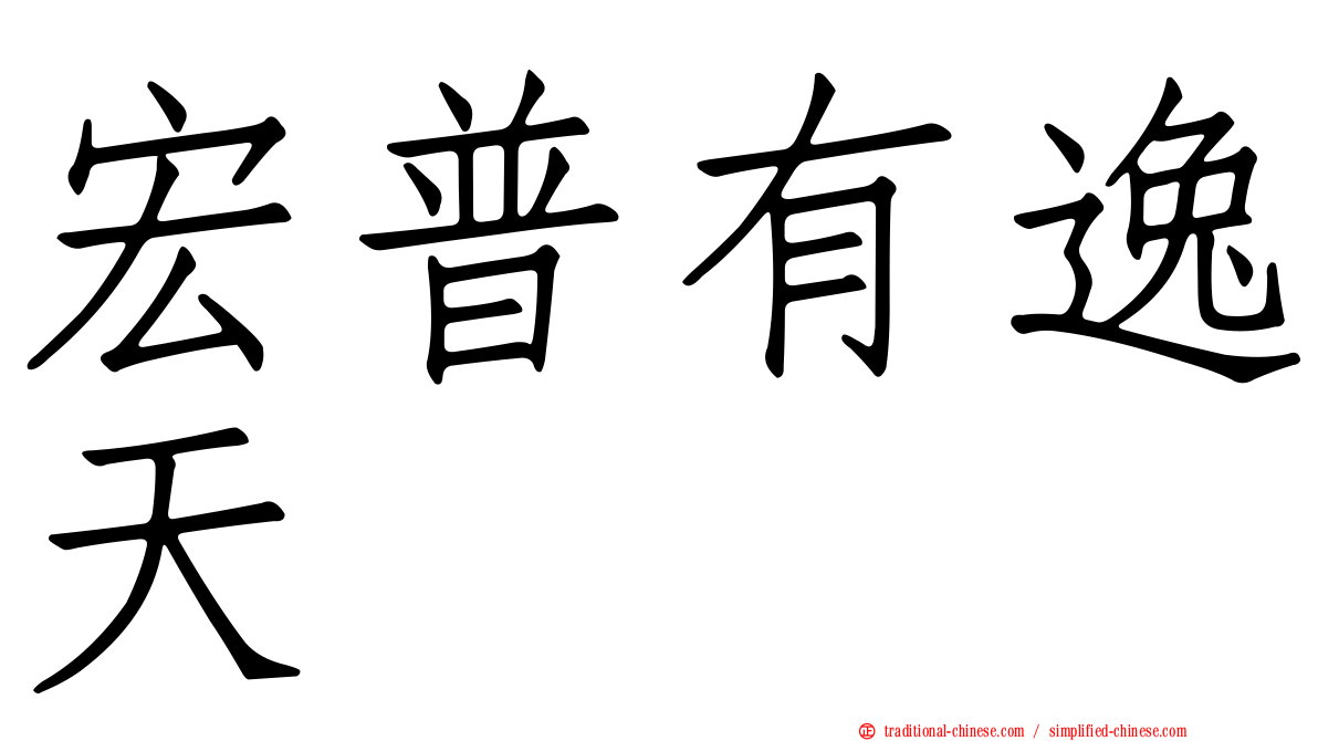 宏普有逸天