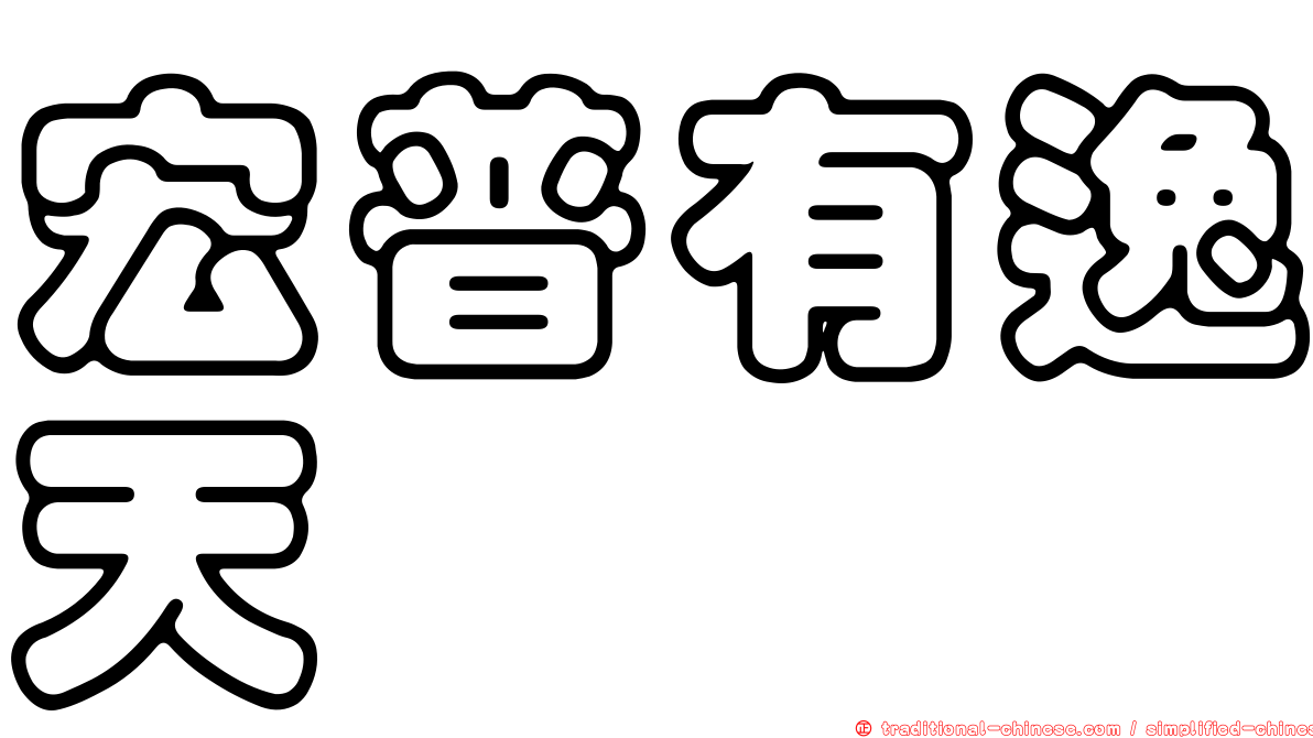 宏普有逸天