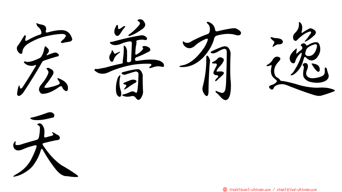 宏普有逸天