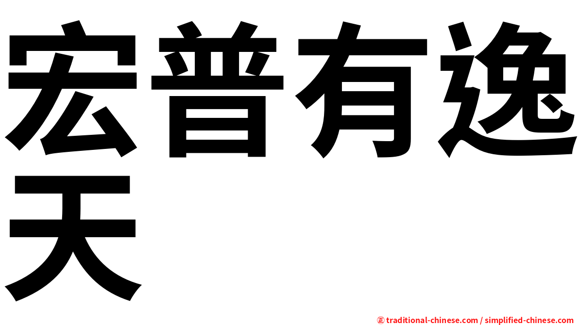 宏普有逸天