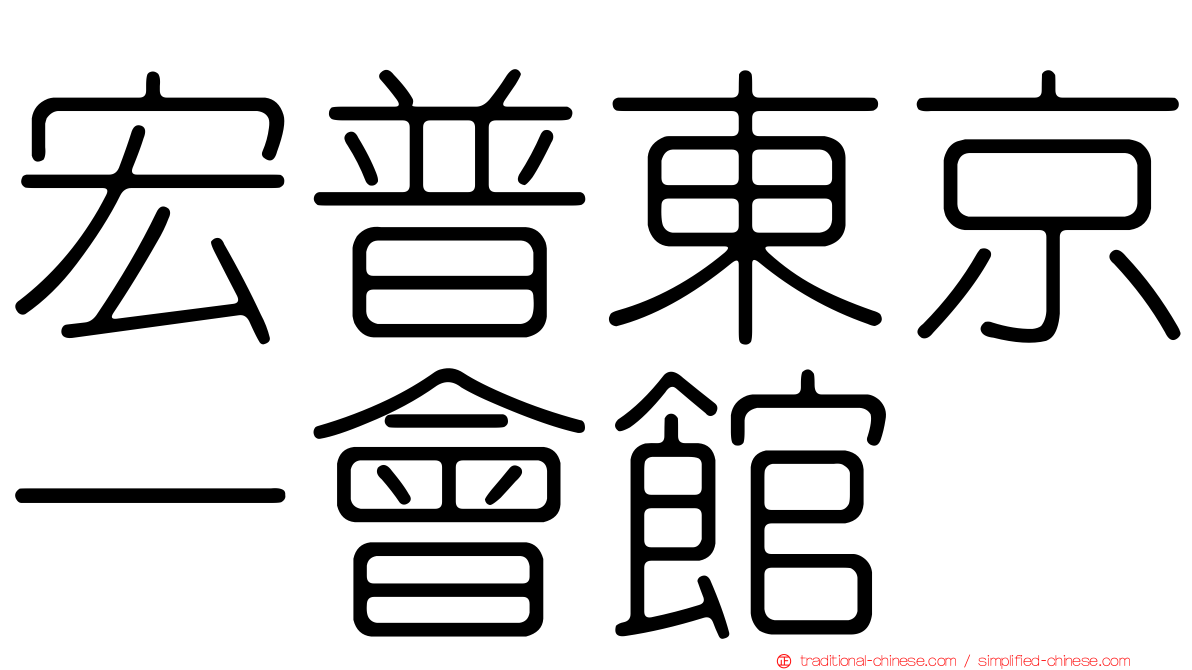 宏普東京一會館