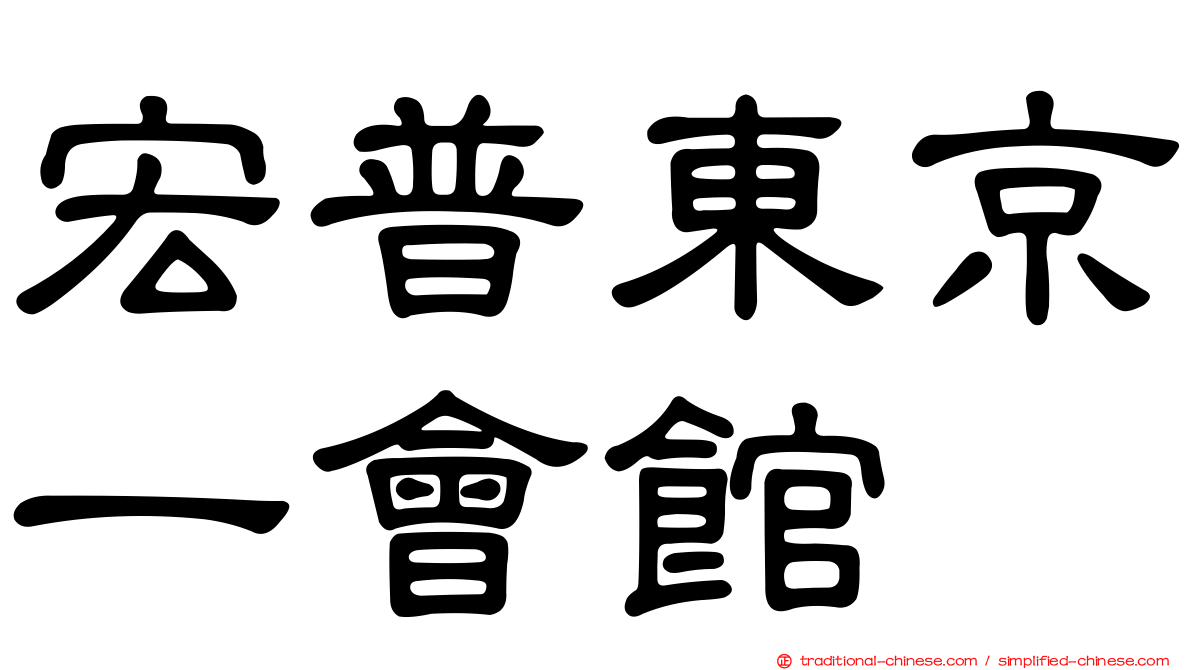 宏普東京一會館