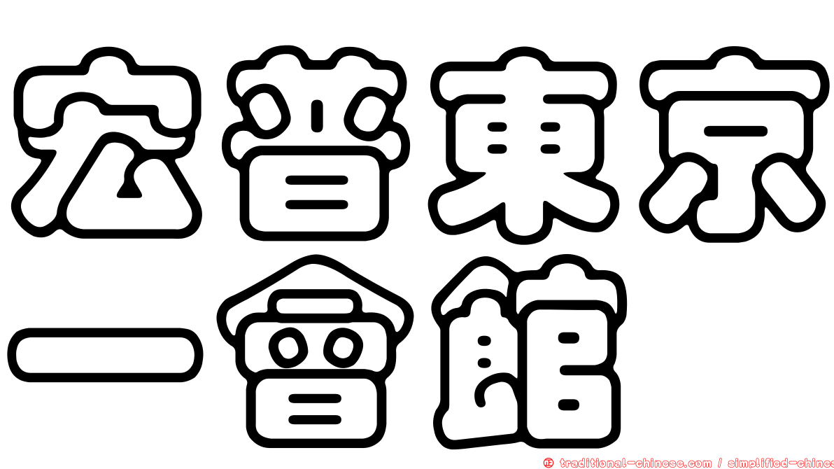 宏普東京一會館