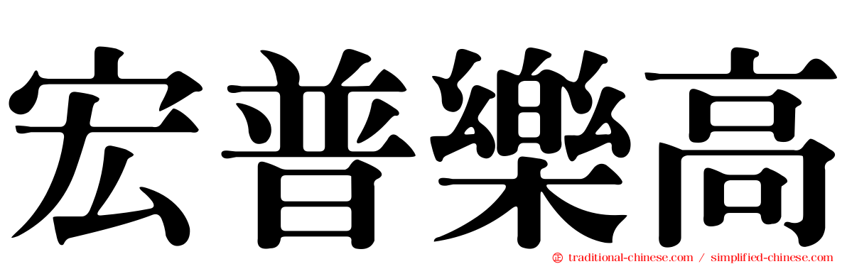宏普樂高