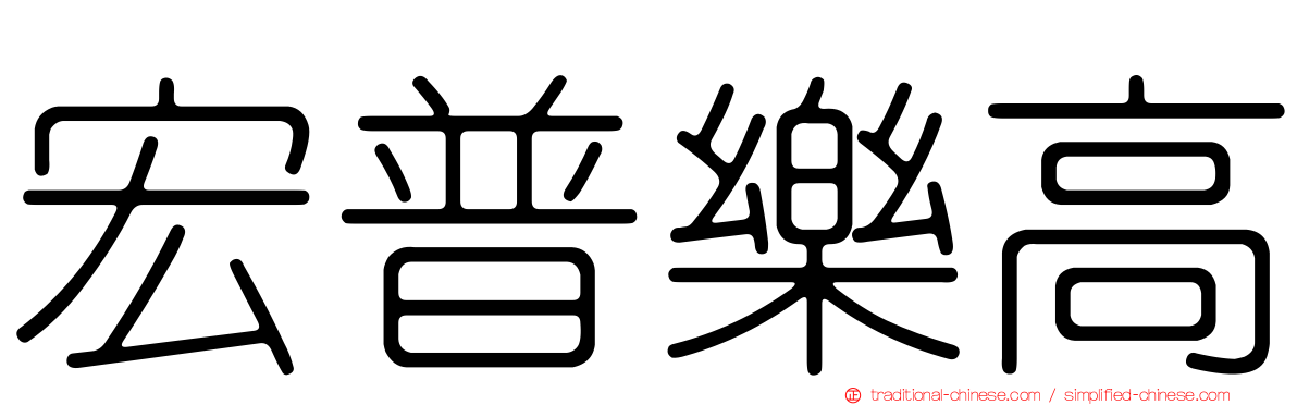 宏普樂高