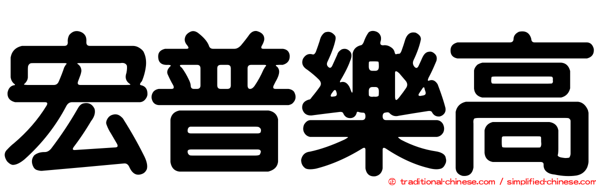 宏普樂高