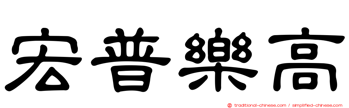 宏普樂高