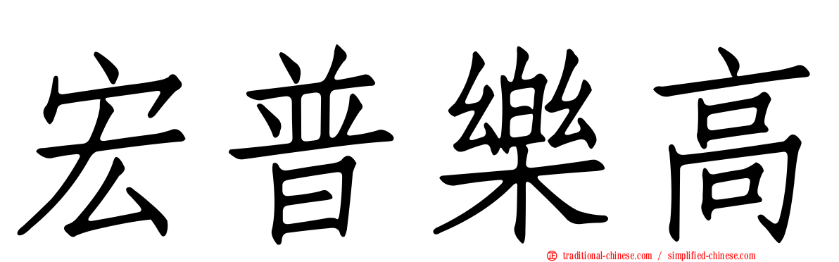 宏普樂高