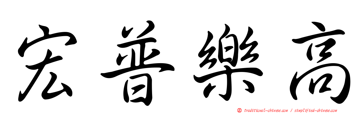 宏普樂高