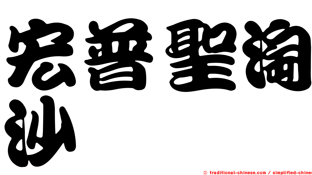 宏普聖淘沙