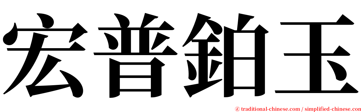 宏普鉑玉 serif font