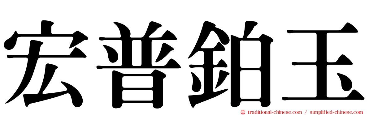 宏普鉑玉