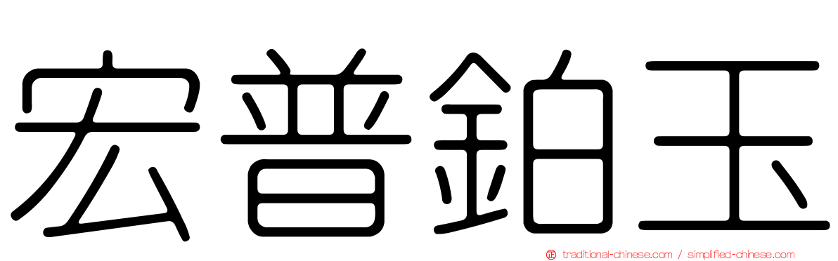 宏普鉑玉