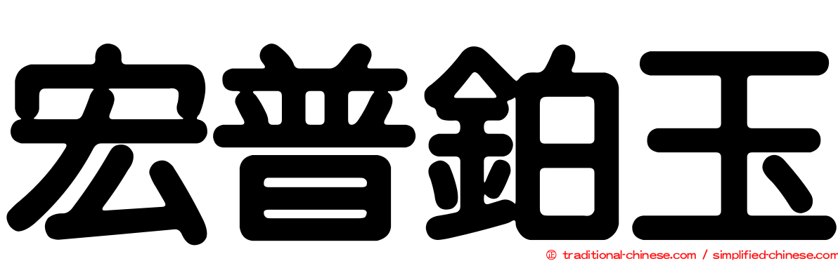 宏普鉑玉