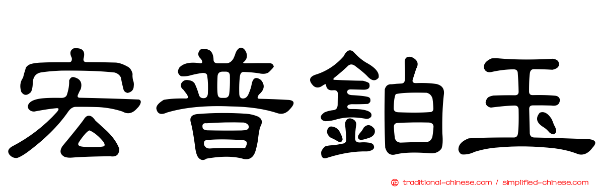 宏普鉑玉
