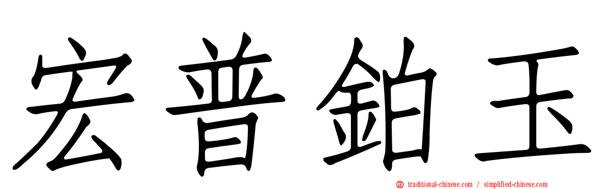 宏普鉑玉