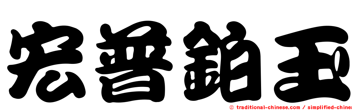 宏普鉑玉