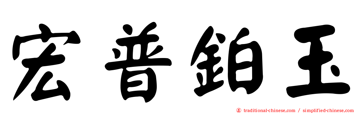 宏普鉑玉