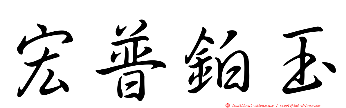 宏普鉑玉