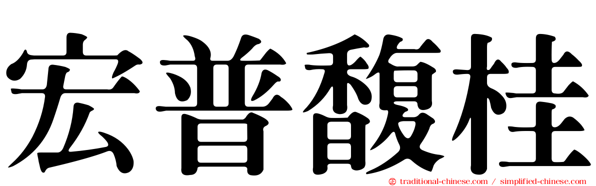 宏普馥桂