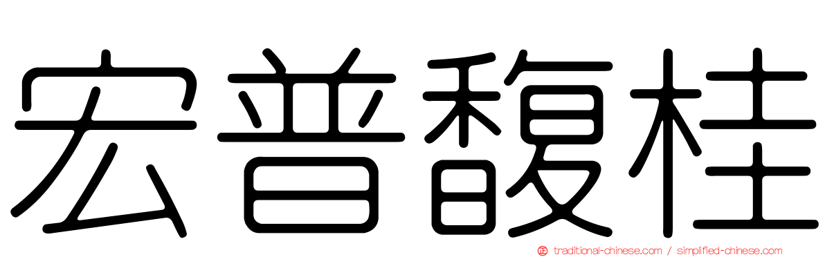 宏普馥桂