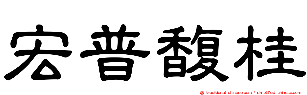 宏普馥桂