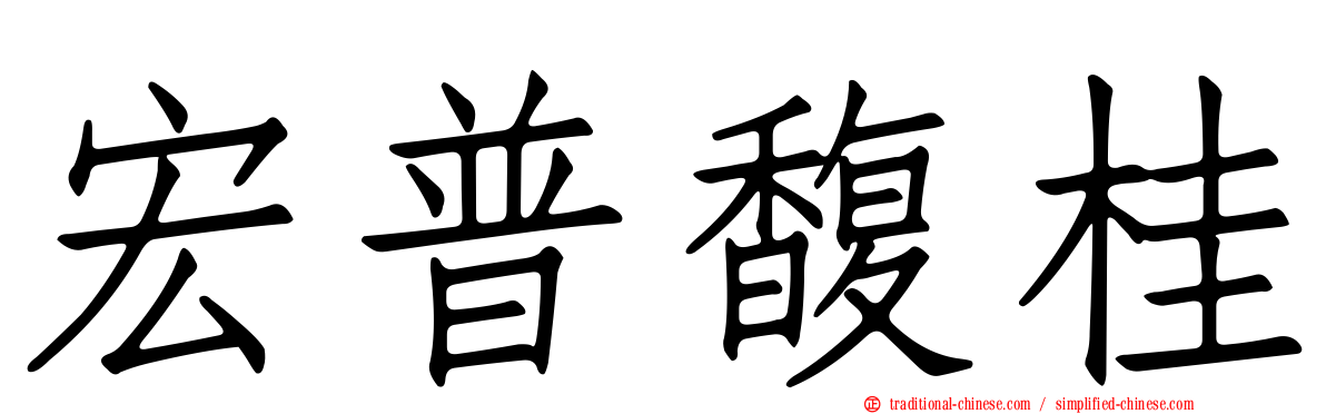 宏普馥桂