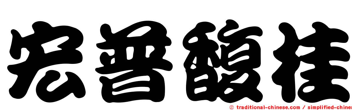 宏普馥桂