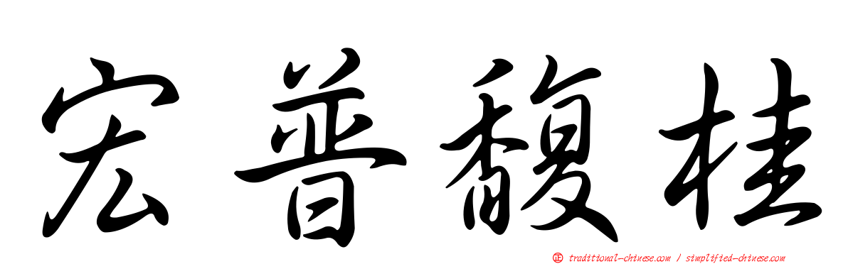 宏普馥桂