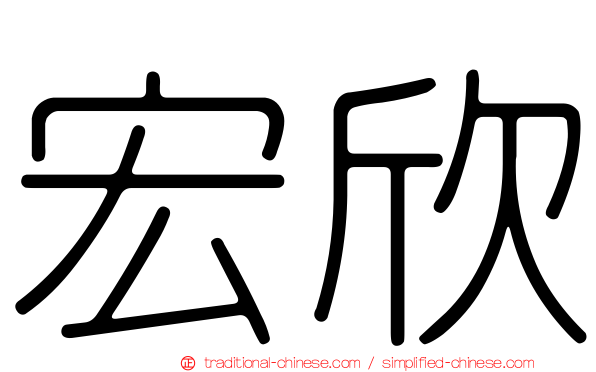 宏欣