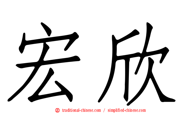 宏欣