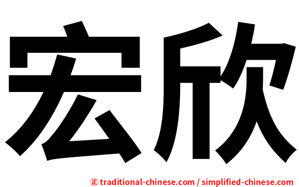 宏欣