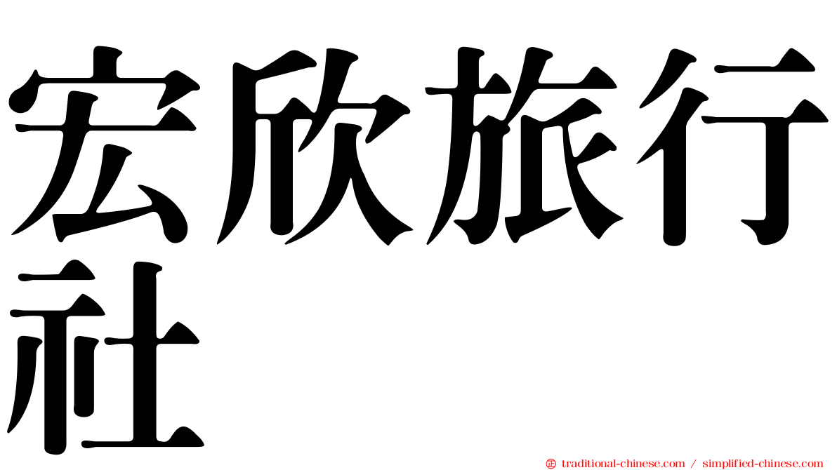 宏欣旅行社