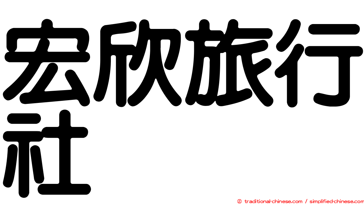 宏欣旅行社
