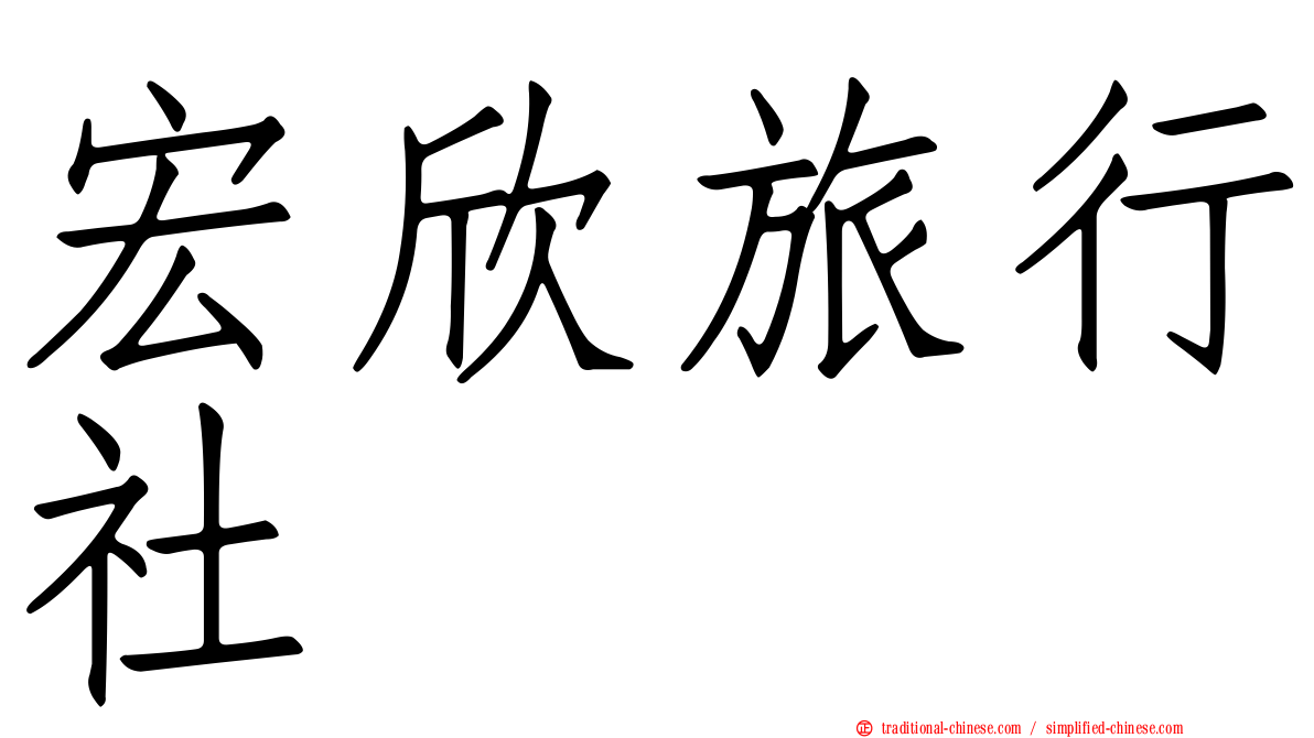 宏欣旅行社