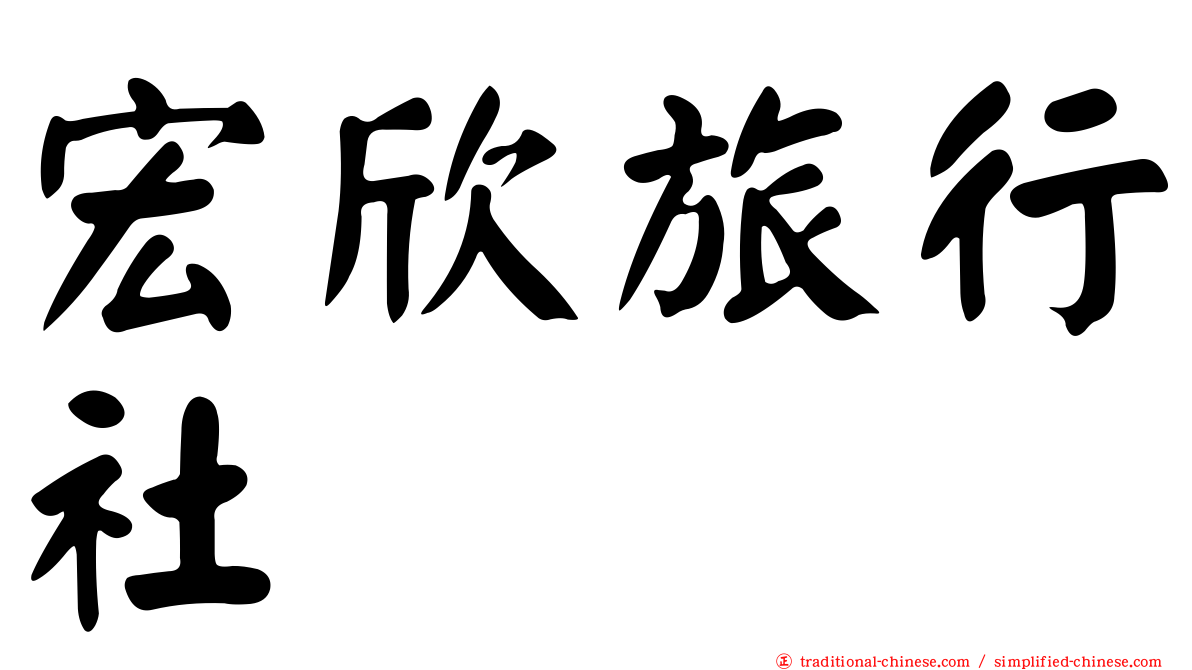 宏欣旅行社