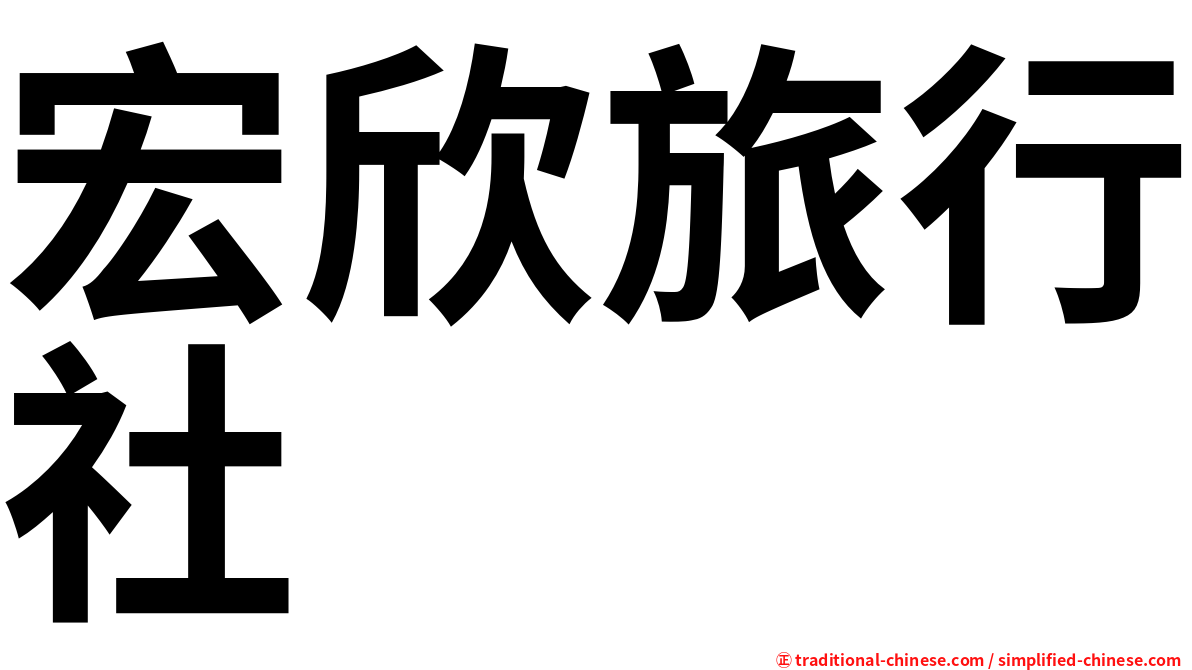 宏欣旅行社