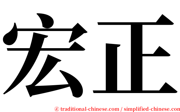 宏正 serif font