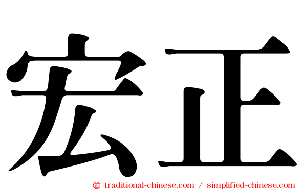 宏正