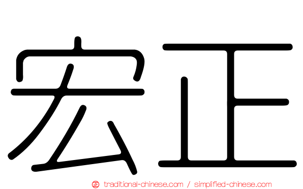 宏正