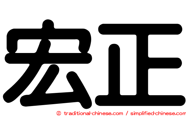 宏正