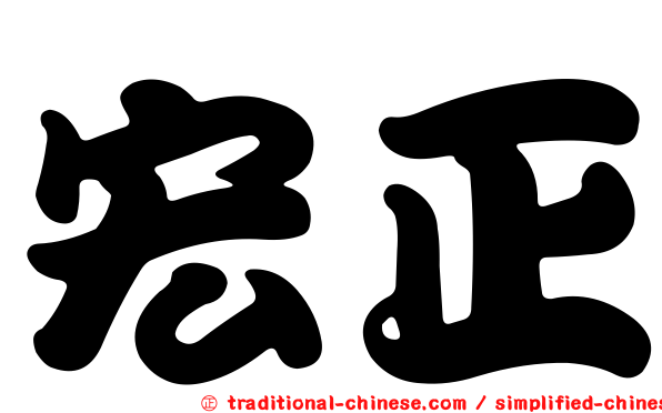 宏正