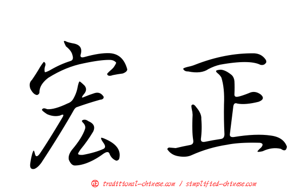 宏正