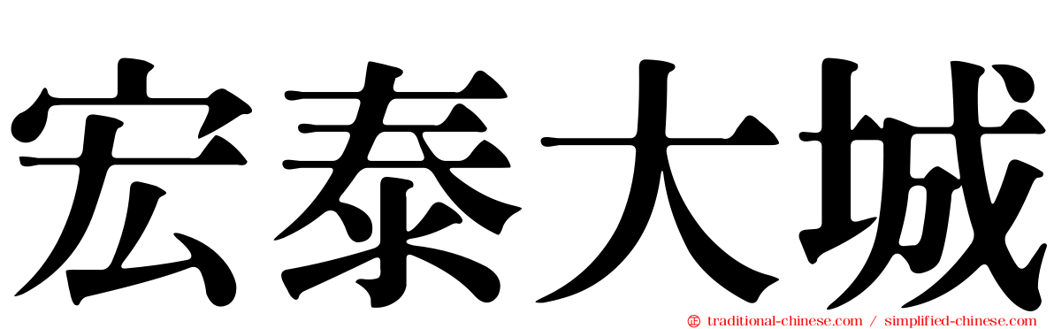 宏泰大城