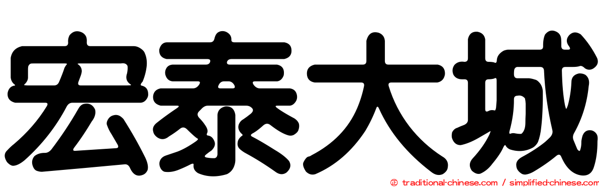 宏泰大城