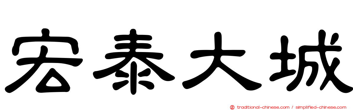 宏泰大城