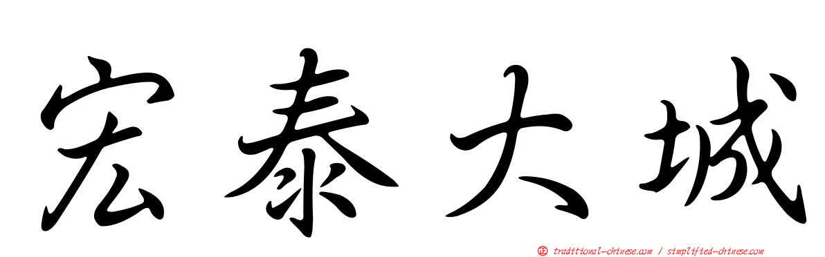 宏泰大城