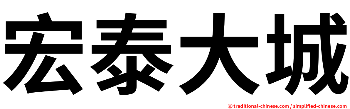 宏泰大城